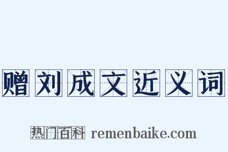 赠刘成文近义词是什么意思的图片
